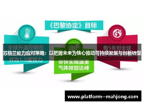苏格兰能力应对策略:以把握未来为核心推动可持续发展与创新转型 苏格兰能力应对策略:以把握未来为核心推动可持续发展与创新转型