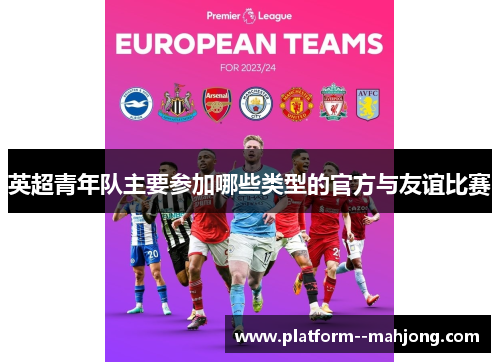 英超青年队主要参加哪些类型的官方与友谊比赛