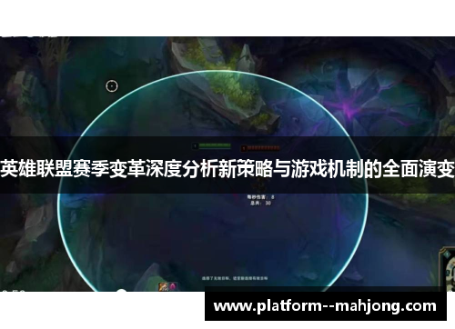 英雄联盟赛季变革深度分析新策略与游戏机制的全面演变 英雄联盟赛季变革深度分析新策略与游戏机制的全面演变