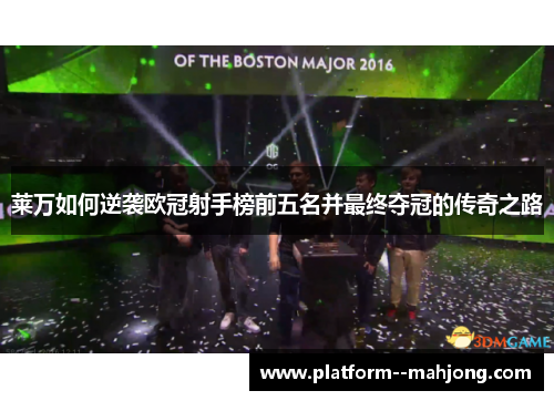 莱万如何逆袭欧冠射手榜前五名并最终夺冠的传奇之路