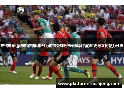 萨格勒布迪纳摩足球俱乐部为何深受球迷热爱其背后的历史与文化魅力分析 萨格勒布迪纳摩足球俱乐部为何深受球迷热爱其背后的历史与文化魅力分析