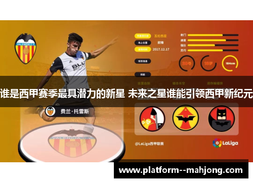 谁是西甲赛季最具潜力的新星 未来之星谁能引领西甲新纪元