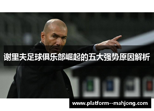 谢里夫足球俱乐部崛起的五大强势原因解析 谢里夫足球俱乐部崛起的五大强势原因解析