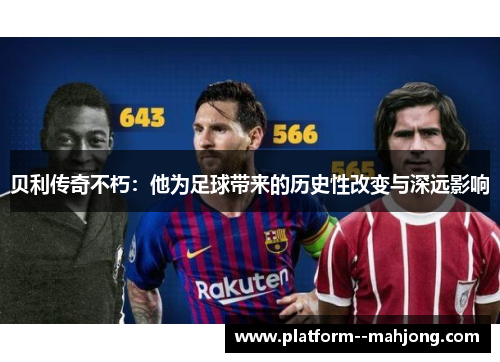 贝利传奇不朽：他为足球带来的历史性改变与深远影响