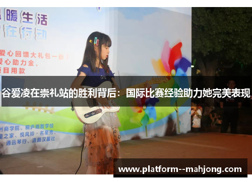 谷爱凌在崇礼站的胜利背后：国际比赛经验助力她完美表现