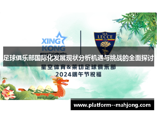 足球俱乐部国际化发展现状分析机遇与挑战的全面探讨