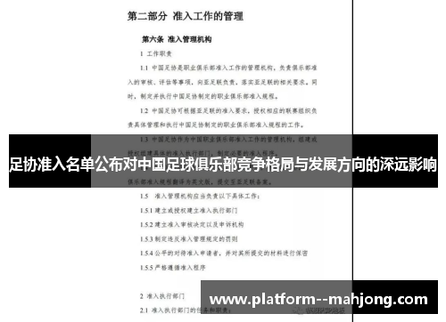足协准入名单公布对中国足球俱乐部竞争格局与发展方向的深远影响