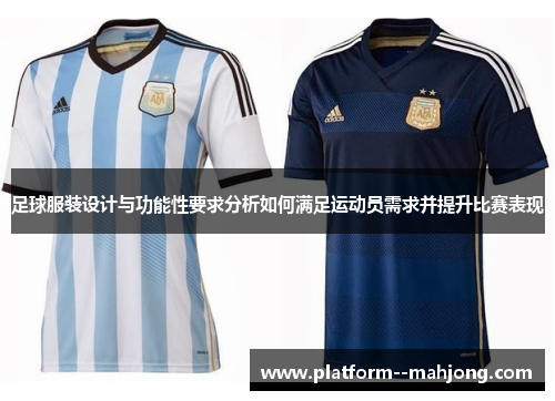 足球服装设计与功能性要求分析如何满足运动员需求并提升比赛表现 足球服装设计与功能性要求分析如何满足运动员需求并提升比赛表现
