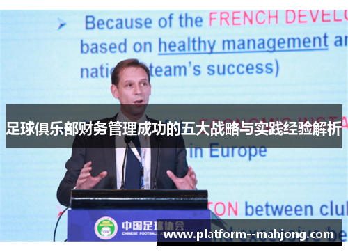 足球俱乐部财务管理成功的五大战略与实践经验解析 足球俱乐部财务管理成功的五大战略与实践经验解析
