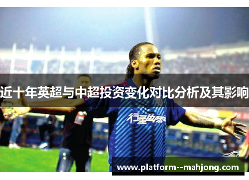 近十年英超与中超投资变化对比分析及其影响 近十年英超与中超投资变化对比分析及其影响
