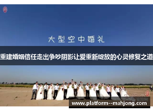 重建婚姻信任走出争吵阴影让爱重新绽放的心灵修复之道 重建婚姻信任走出争吵阴影让爱重新绽放的心灵修复之道