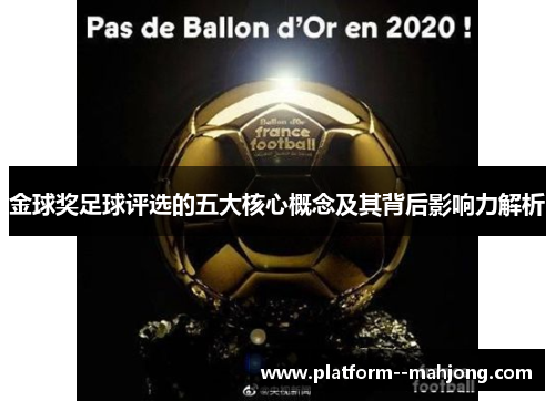 金球奖足球评选的五大核心概念及其背后影响力解析 金球奖足球评选的五大核心概念及其背后影响力解析