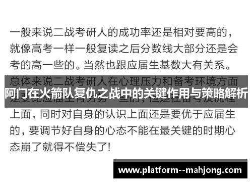 阿门在火箭队复仇之战中的关键作用与策略解析