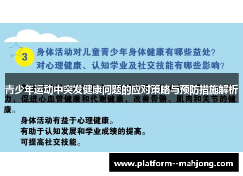 青少年运动中突发健康问题的应对策略与预防措施解析