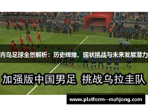 青岛足球全景解析:历史辉煌、现状挑战与未来发展潜力 青岛足球全景解析:历史辉煌、现状挑战与未来发展潜力