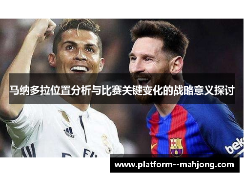 马纳多拉位置分析与比赛关键变化的战略意义探讨