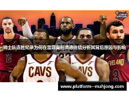 骑士队连胜纪录为何在雷霆面前遭遇终结分析其背后原因与影响