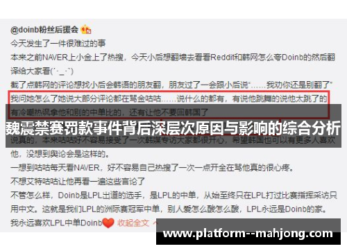 魏震禁赛罚款事件背后深层次原因与影响的综合分析 魏震禁赛罚款事件背后深层次原因与影响的综合分析