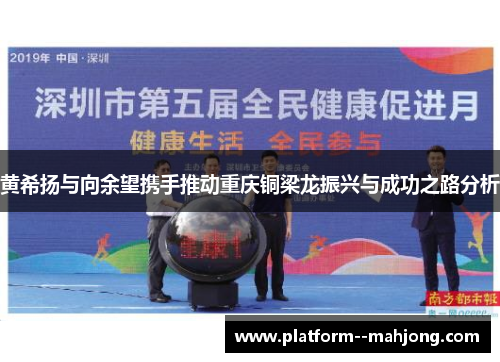 黄希扬与向余望携手推动重庆铜梁龙振兴与成功之路分析