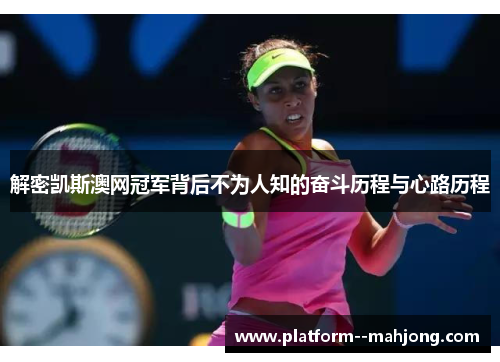 解密凯斯澳网冠军背后不为人知的奋斗历程与心路历程 解密凯斯澳网冠军背后不为人知的奋斗历程与心路历程