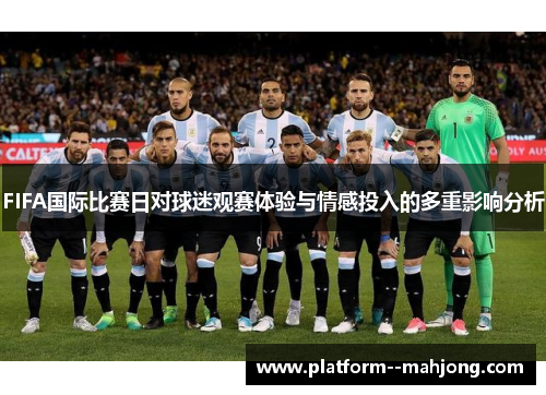 FIFA国际比赛日对球迷观赛体验与情感投入的多重影响分析