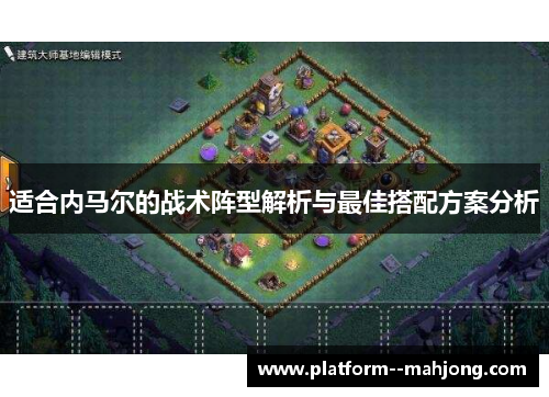 适合内马尔的战术阵型解析与最佳搭配方案分析 适合内马尔的战术阵型解析与最佳搭配方案分析