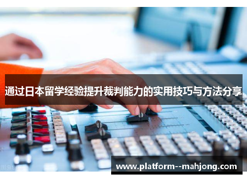 通过日本留学经验提升裁判能力的实用技巧与方法分享 通过日本留学经验提升裁判能力的实用技巧与方法分享