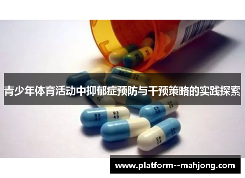 青少年体育活动中抑郁症预防与干预策略的实践探索