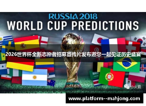 2026世界杯全新志愿者招募宣传片发布邀您一起见证历史盛宴