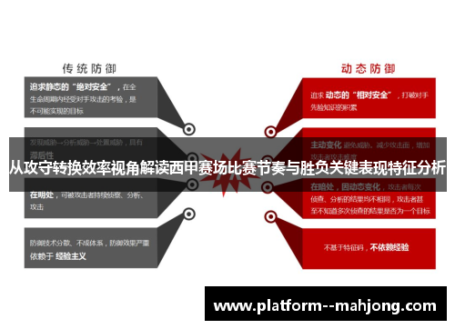 从攻守转换效率视角解读西甲赛场比赛节奏与胜负关键表现特征分析