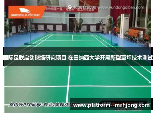 国际足联启动球场研究项目 在田纳西大学开展新型草坪技术测试