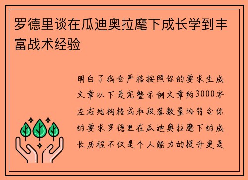 罗德里谈在瓜迪奥拉麾下成长学到丰富战术经验