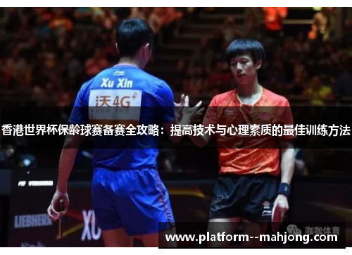 香港世界杯保龄球赛备赛全攻略：提高技术与心理素质的最佳训练方法