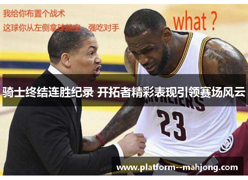 骑士终结连胜纪录 开拓者精彩表现引领赛场风云