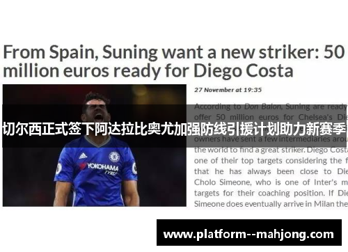 切尔西正式签下阿达拉比奥尤加强防线引援计划助力新赛季