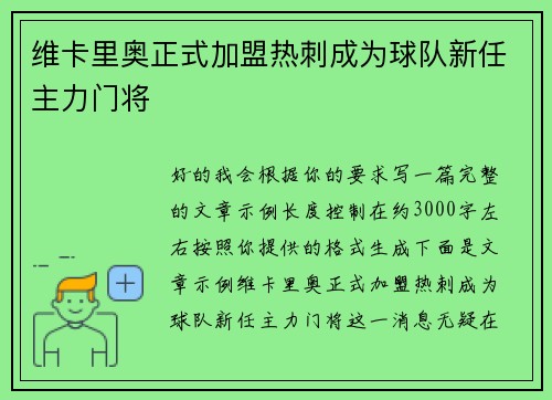 维卡里奥正式加盟热刺成为球队新任主力门将