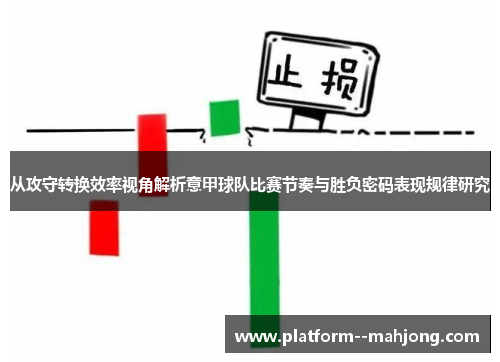 从攻守转换效率视角解析意甲球队比赛节奏与胜负密码表现规律研究