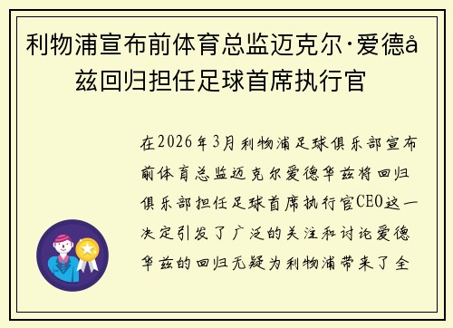 利物浦宣布前体育总监迈克尔·爱德华兹回归担任足球首席执行官