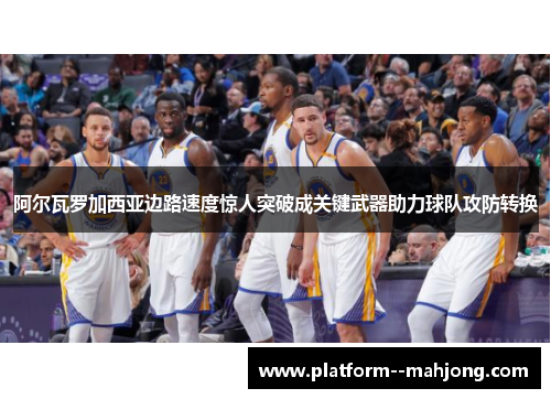 阿尔瓦罗加西亚边路速度惊人突破成关键武器助力球队攻防转换 阿尔瓦罗加西亚边路速度惊人突破成关键武器助力球队攻防转换
