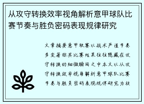 从攻守转换效率视角解析意甲球队比赛节奏与胜负密码表现规律研究