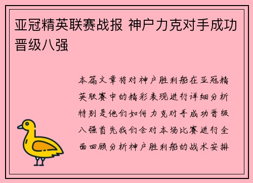 亚冠精英联赛战报 神户力克对手成功晋级八强