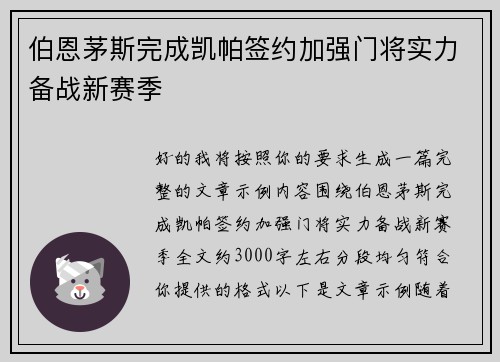 伯恩茅斯完成凯帕签约加强门将实力备战新赛季