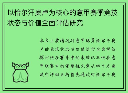 以恰尔汗奥卢为核心的意甲赛季竞技状态与价值全面评估研究 以恰尔汗奥卢为核心的意甲赛季竞技状态与价值全面评估研究