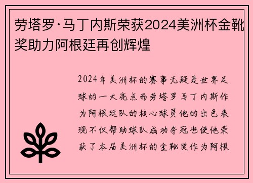 劳塔罗·马丁内斯荣获2024美洲杯金靴奖助力阿根廷再创辉煌 劳塔罗·马丁内斯荣获2024美洲杯金靴奖助力阿根廷再创辉煌