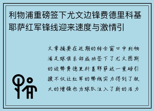 利物浦重磅签下尤文边锋费德里科基耶萨红军锋线迎来速度与激情引