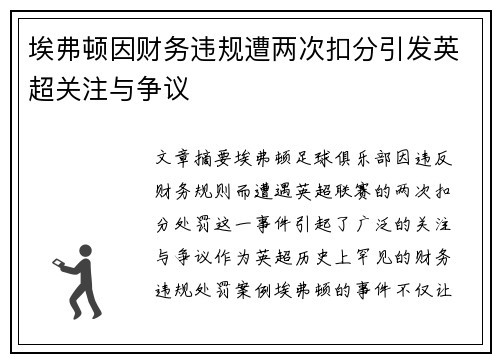 埃弗顿因财务违规遭两次扣分引发英超关注与争议