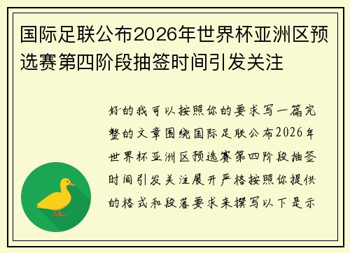 国际足联公布2026年世界杯亚洲区预选赛第四阶段抽签时间引发关注