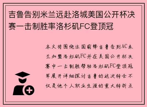 吉鲁告别米兰远赴洛城美国公开杯决赛一击制胜率洛杉矶FC登顶冠 吉鲁告别米兰远赴洛城美国公开杯决赛一击制胜率洛杉矶FC登顶冠