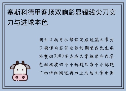 塞斯科德甲客场双响彰显锋线尖刀实力与进球本色