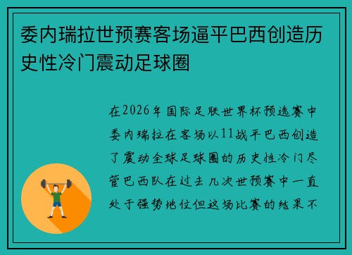 委内瑞拉世预赛客场逼平巴西创造历史性冷门震动足球圈 委内瑞拉世预赛客场逼平巴西创造历史性冷门震动足球圈